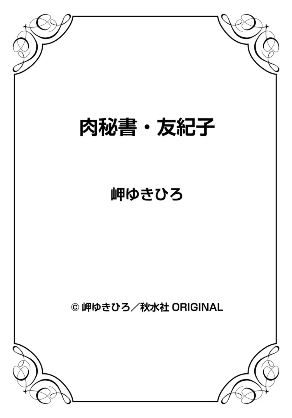 肉秘書・友紀子 28巻 74ページ