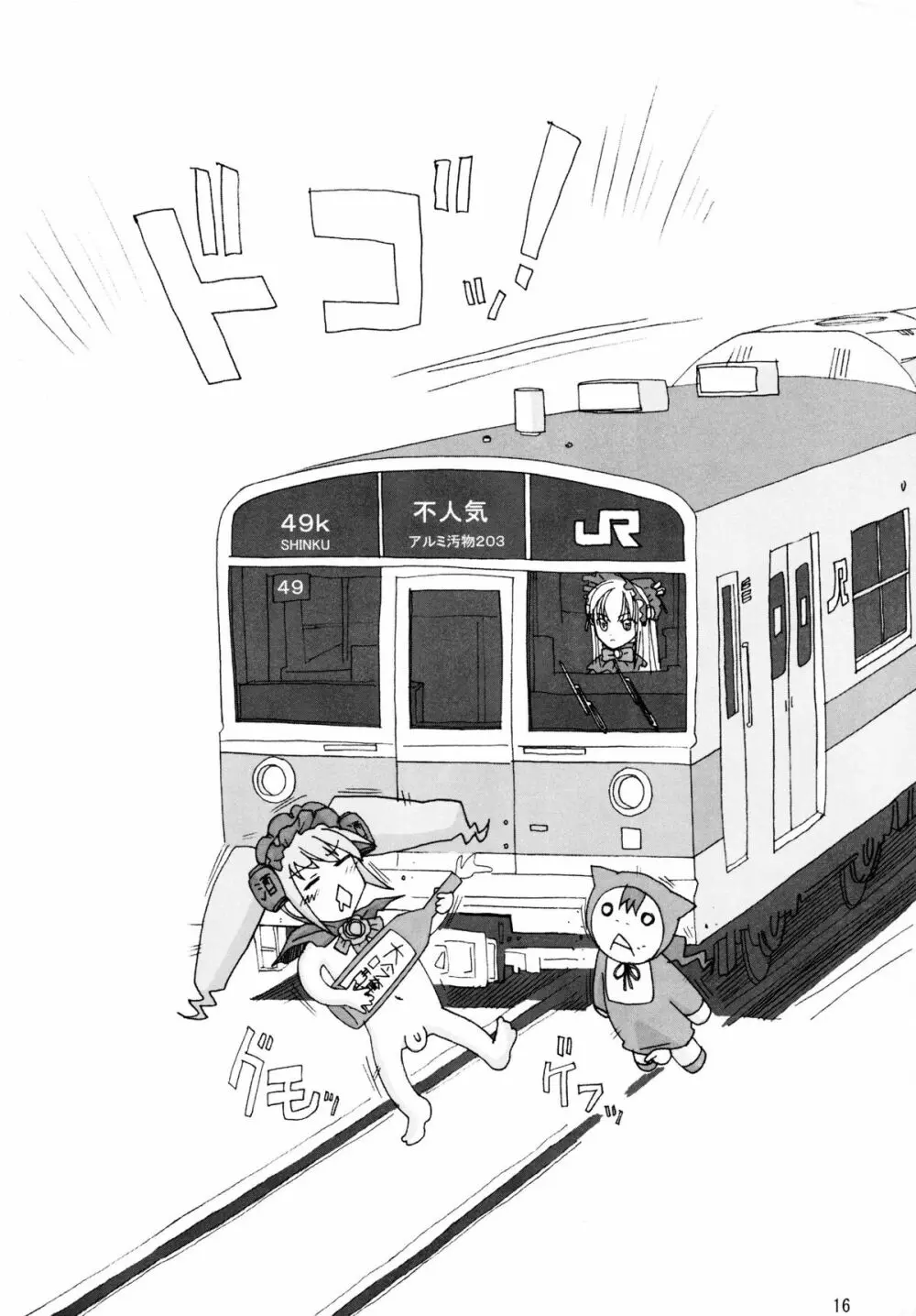 鉄・道（メタル・ロード新造車） 15ページ