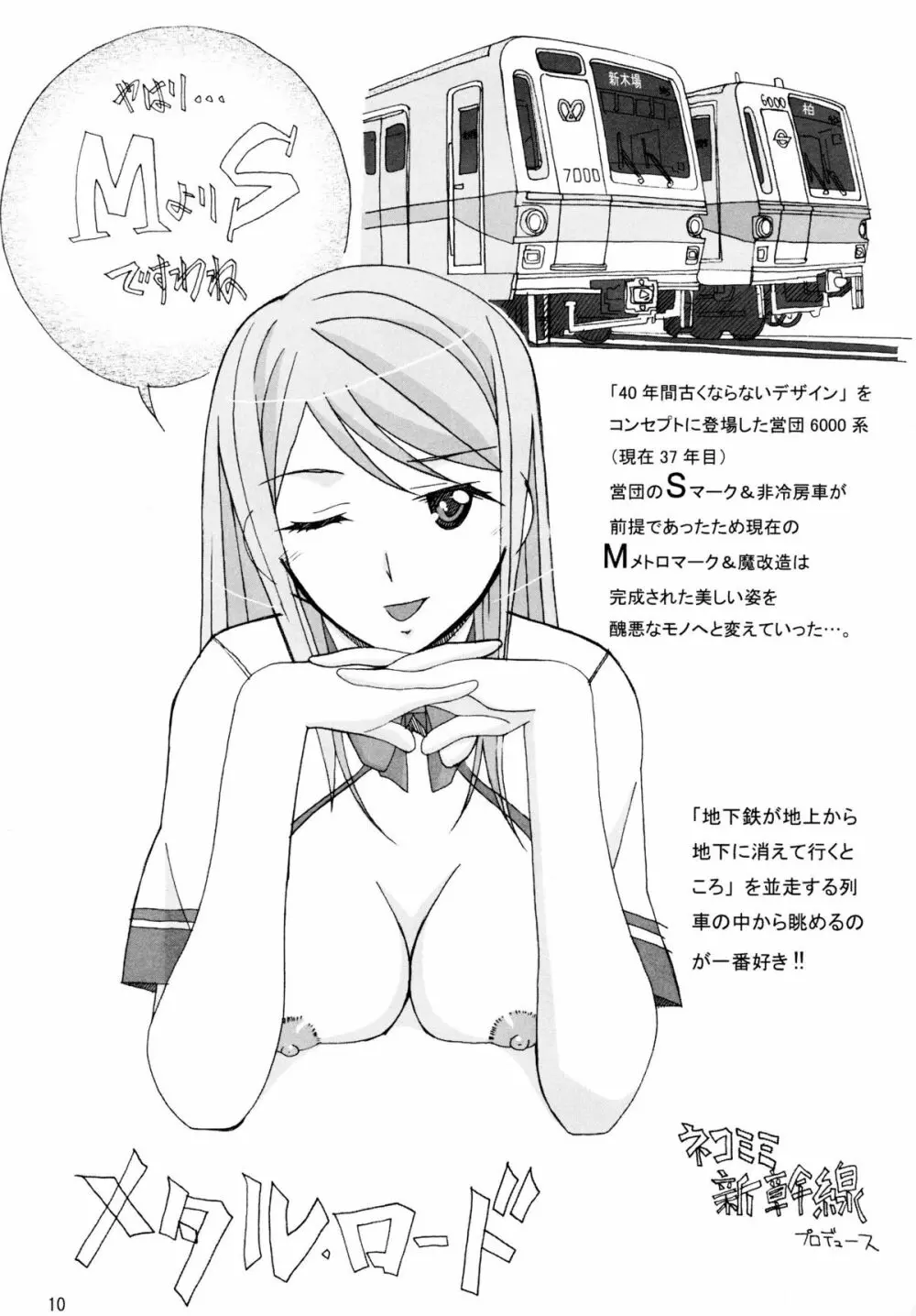 鉄・道（メタル・ロード新造車） 9ページ