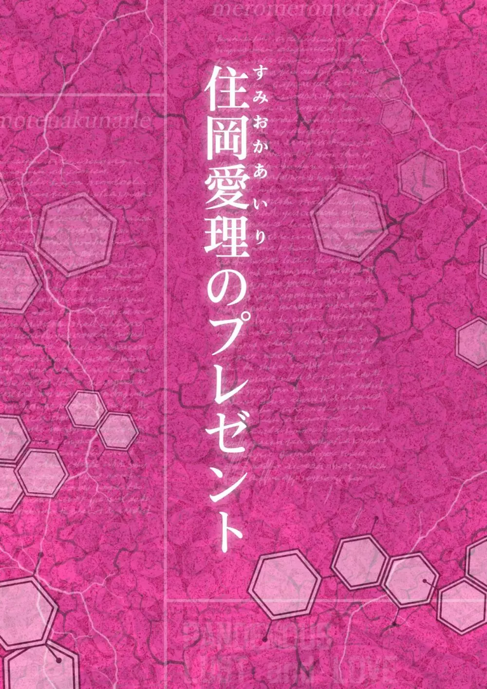 メロモテ3（カケメロ第二感染者）男子便所でお嬢様に大量ブッカケ 63ページ