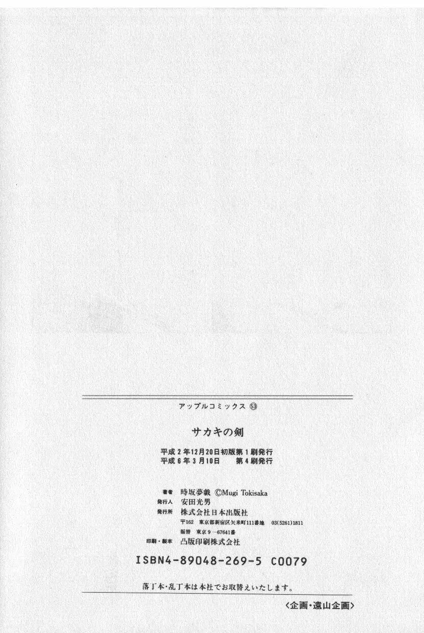 [時坂夢戯］サカキの剣 181ページ