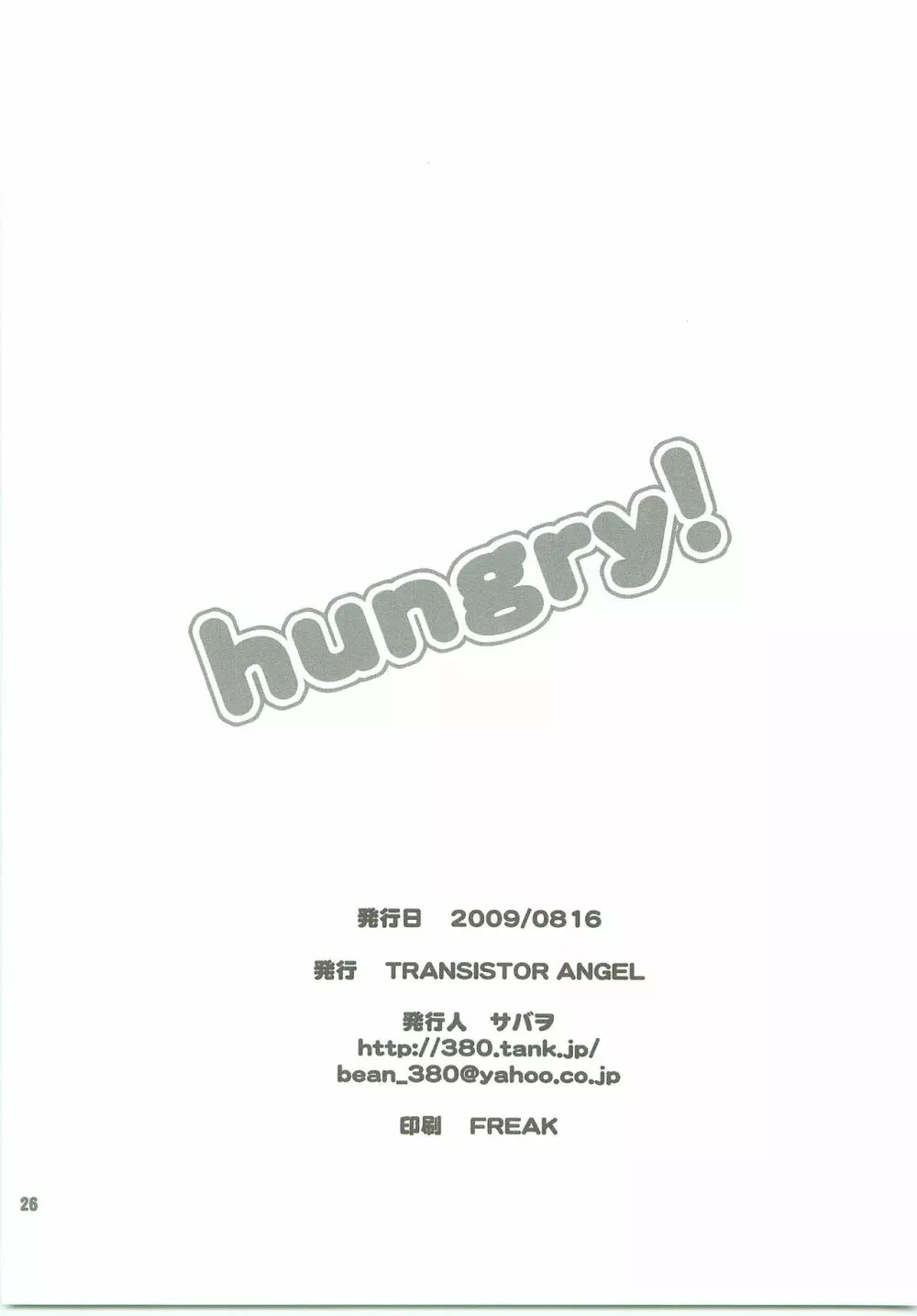 hungry! 25ページ