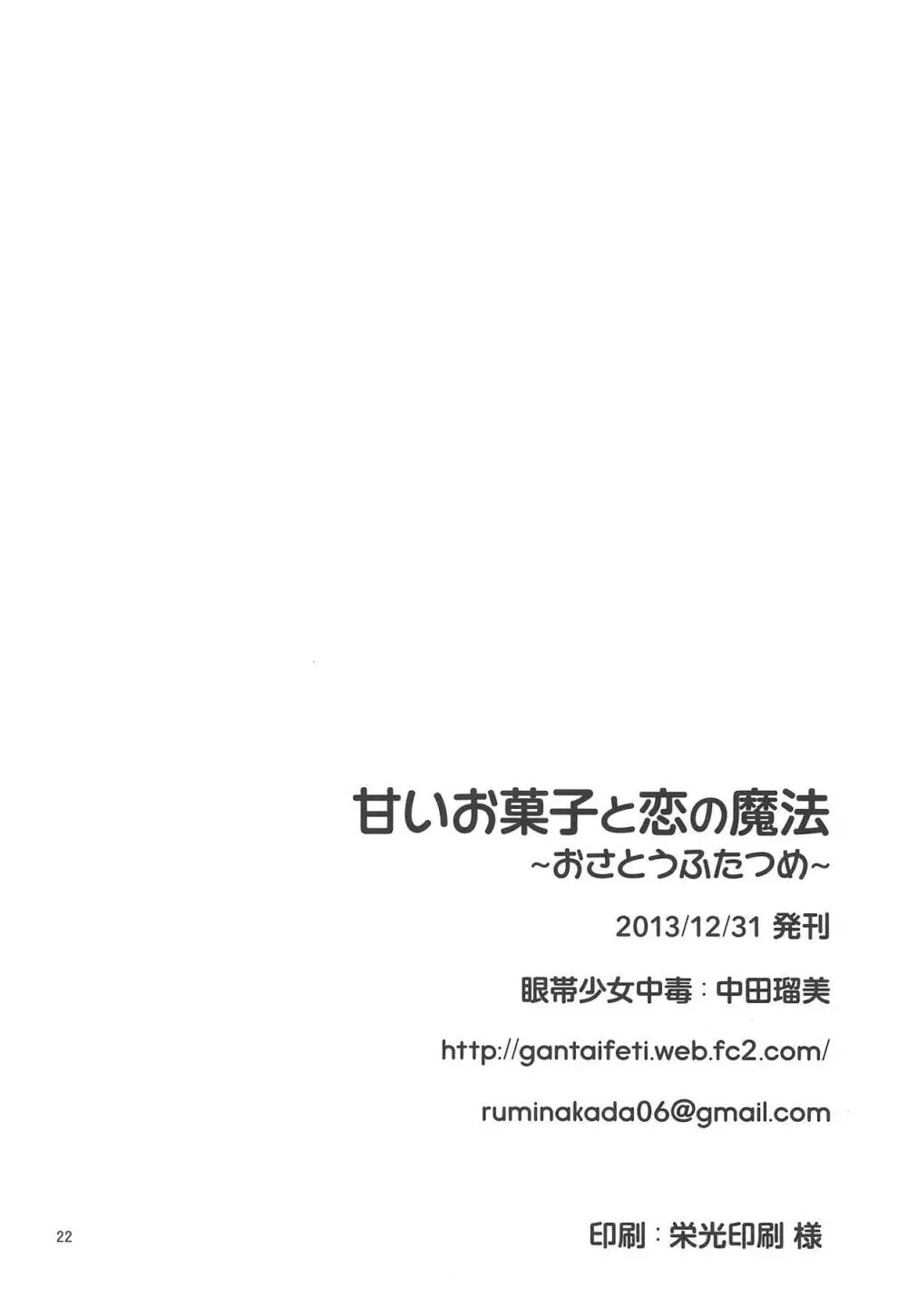 甘いお菓子と恋の魔法～おさとうふたつめ～ 21ページ