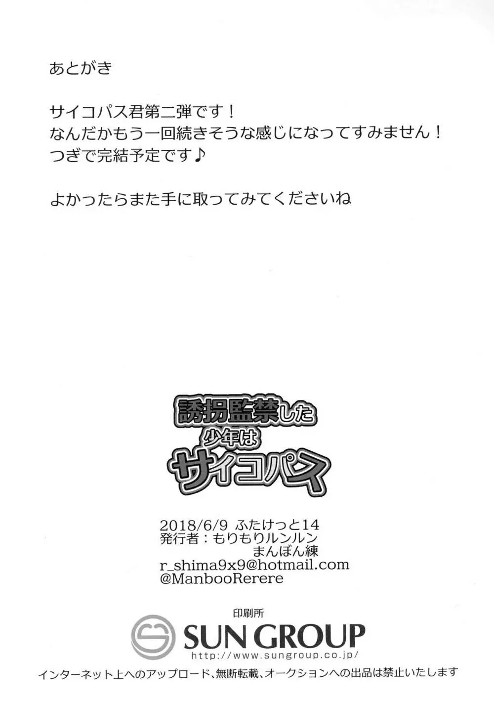 誘拐監禁した少年はサイコパス 21ページ