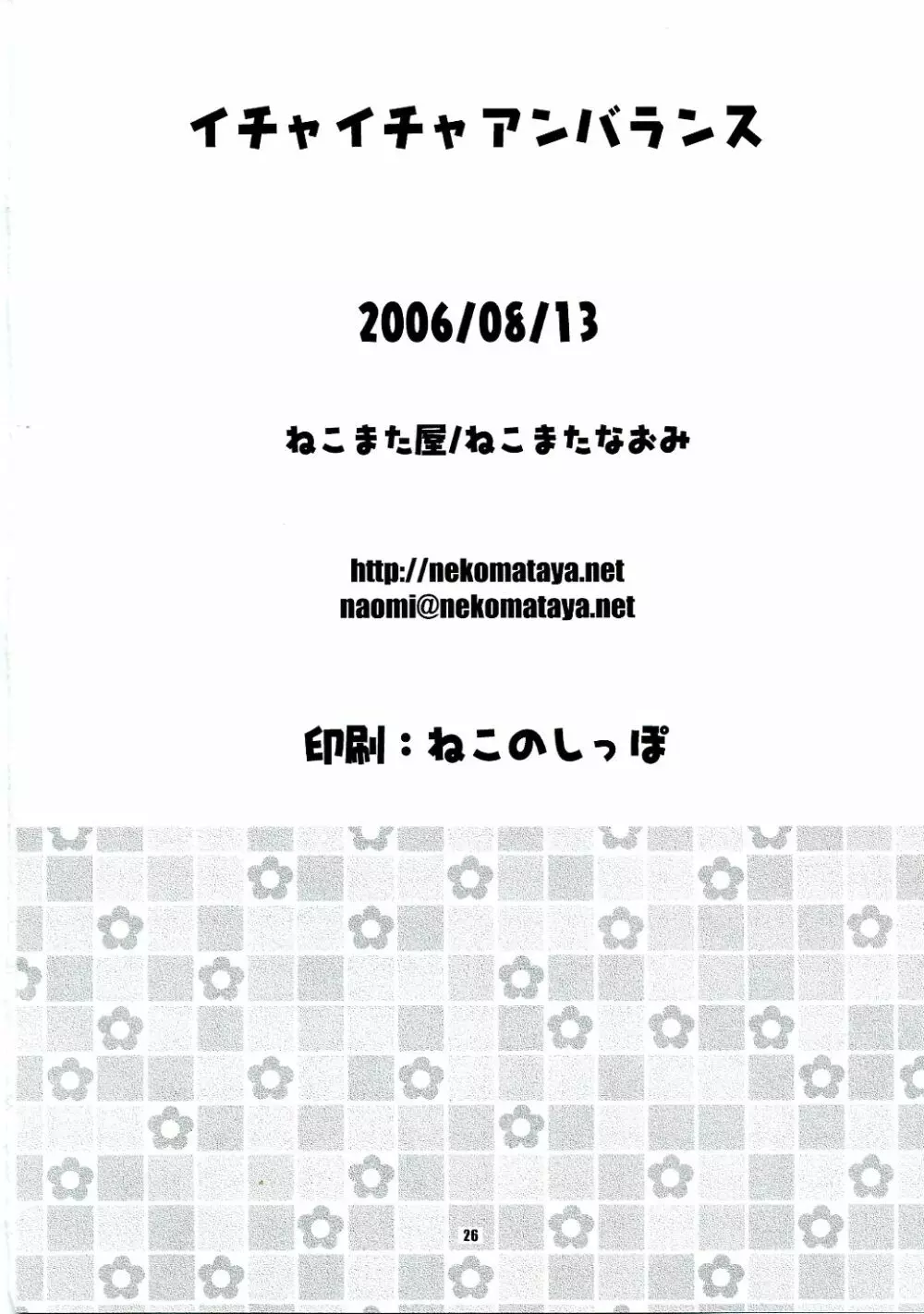 イチャイチャアンバランス 25ページ