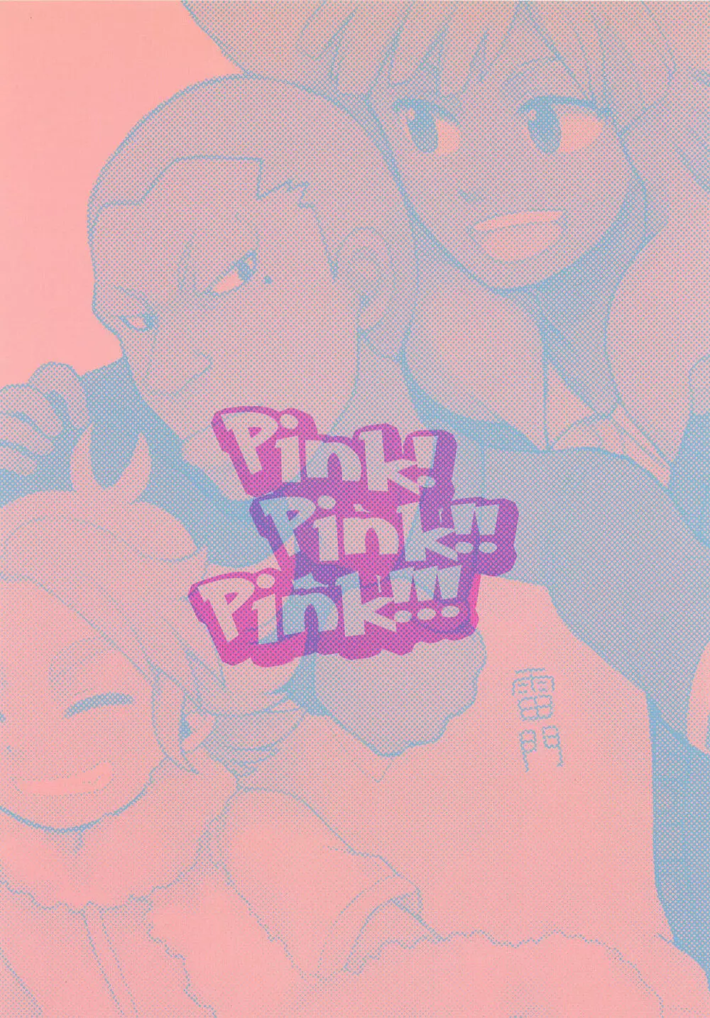 Pink!Pink!!Pink!!! 26ページ