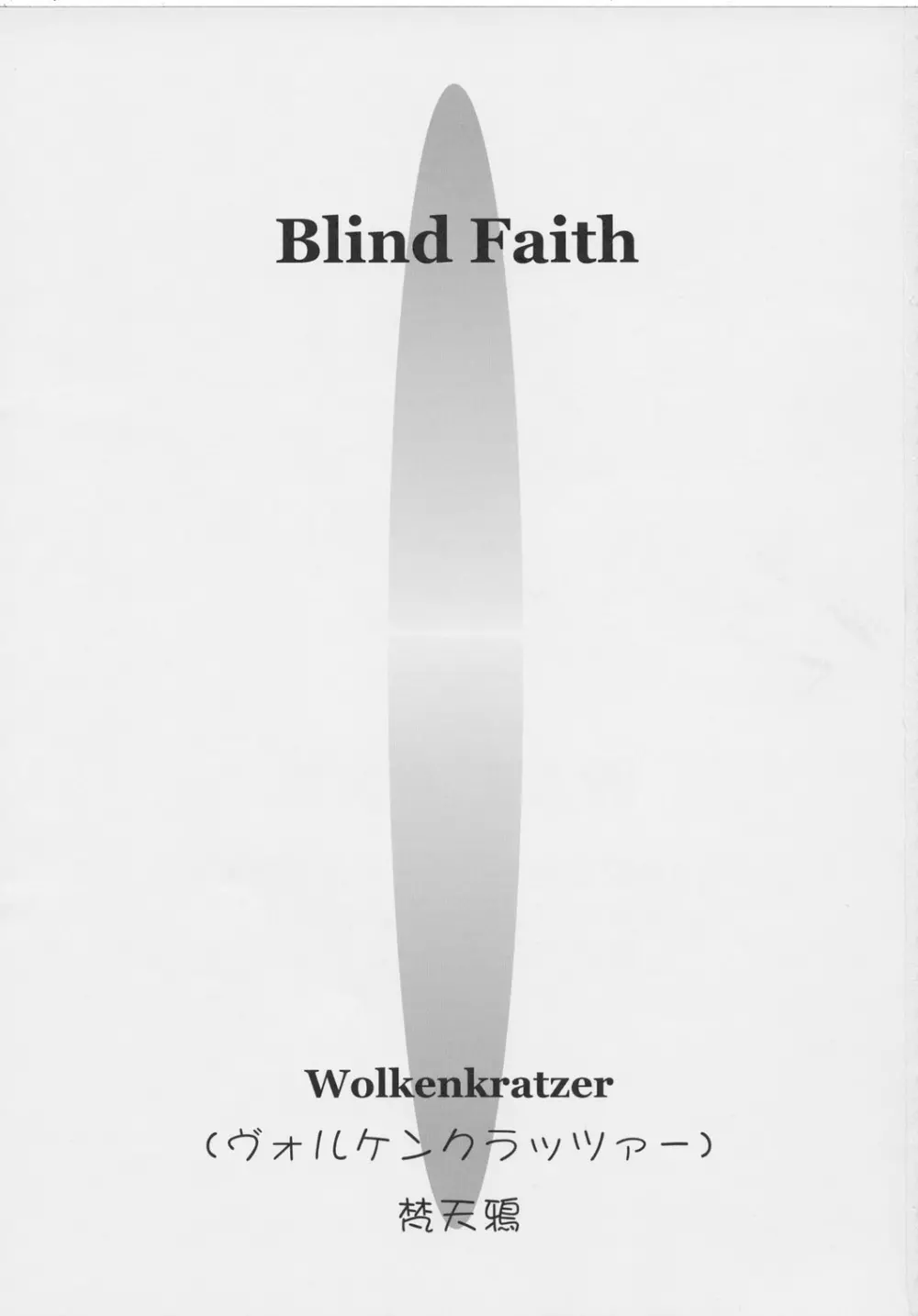 Blind Faith 2ページ