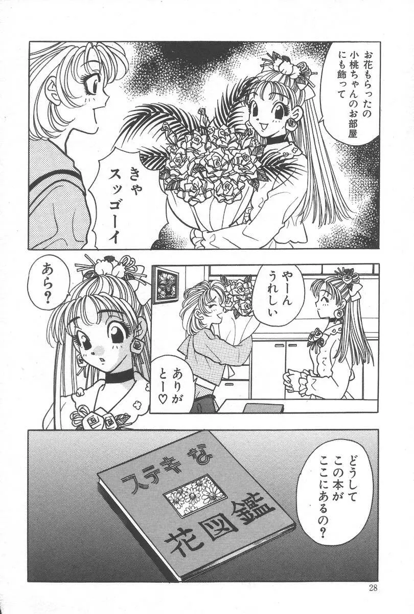 もぎたて桃娘 32ページ