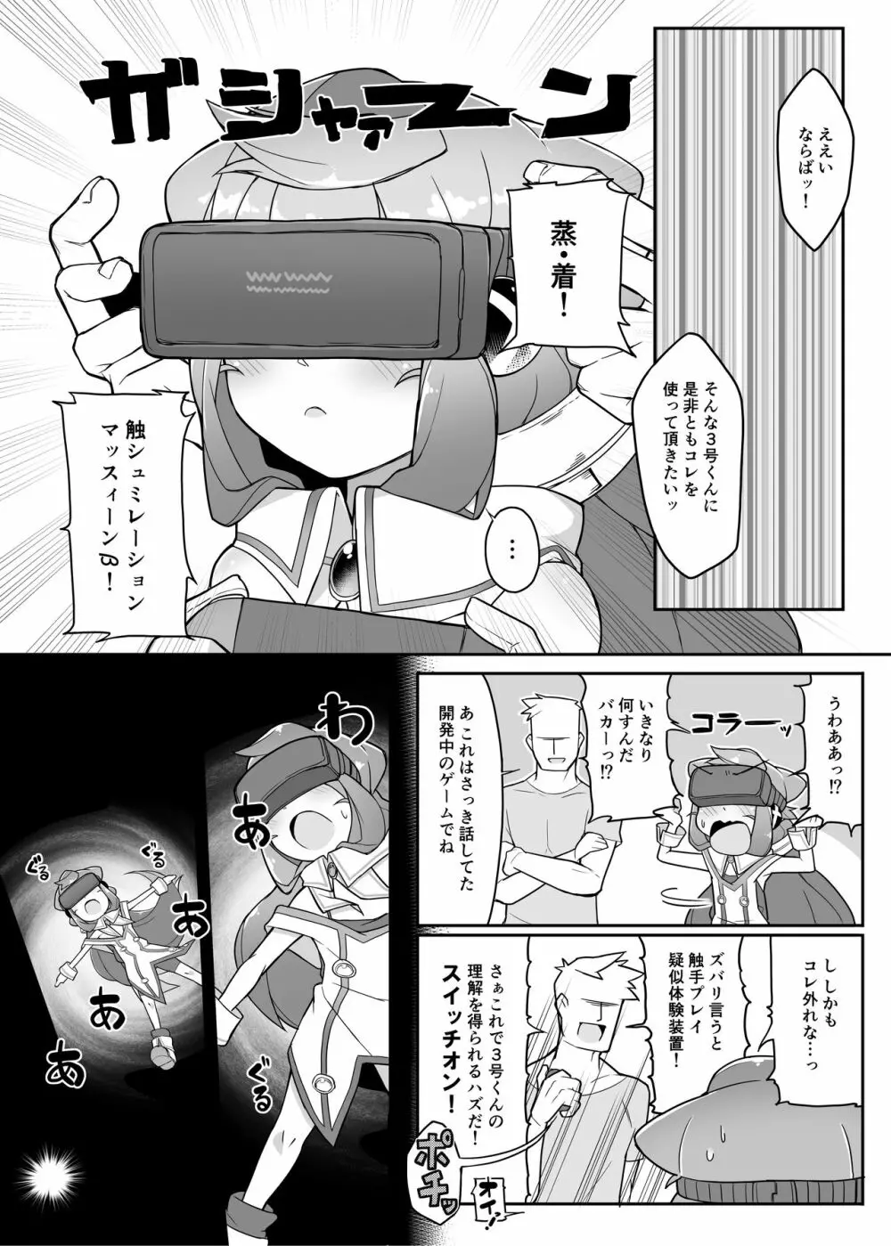 ハッカドール3号きゅんのVR触手しみゅれ～しょん! 3ページ