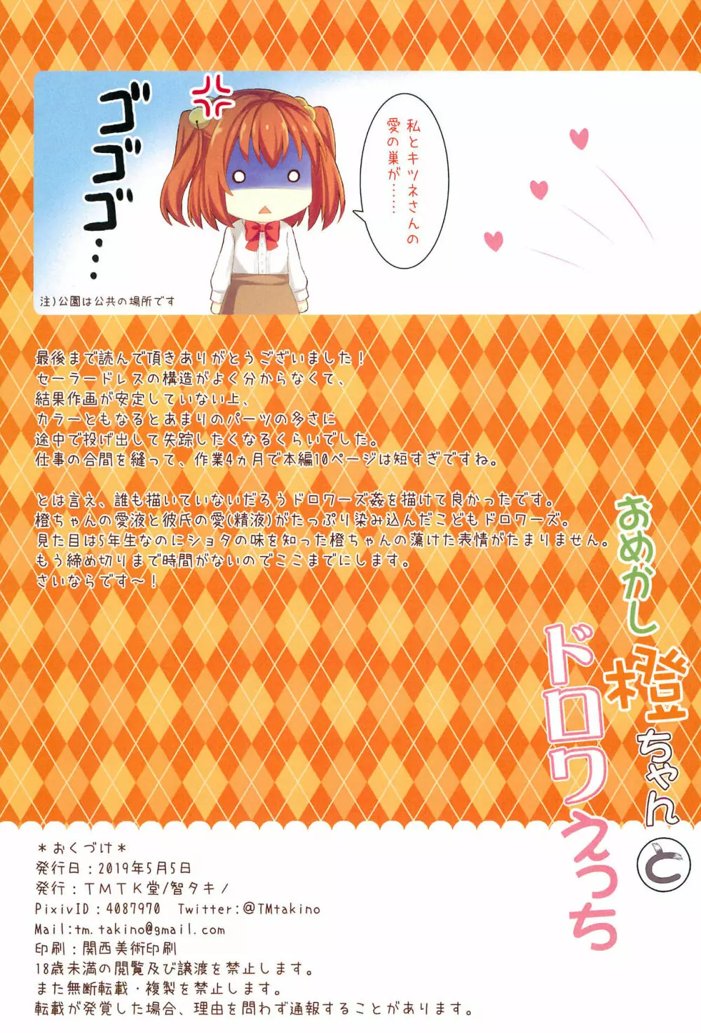 おめかし橙ちゃんとドロワえっち 15ページ