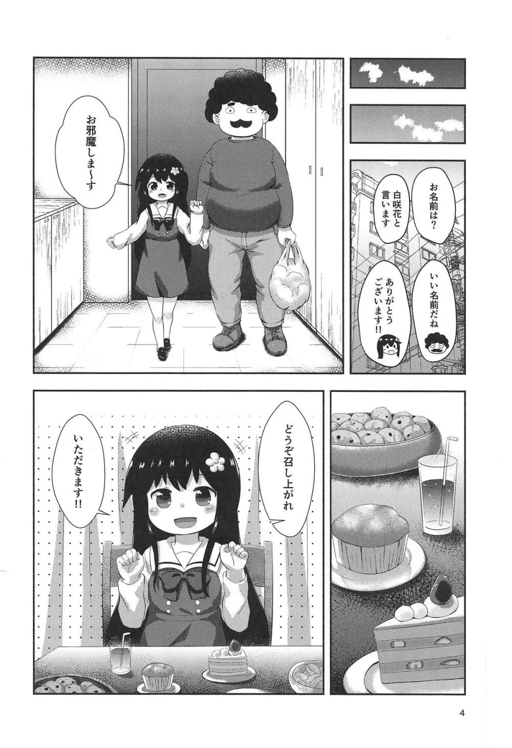 花ちゃんのお菓子タイム 3ページ