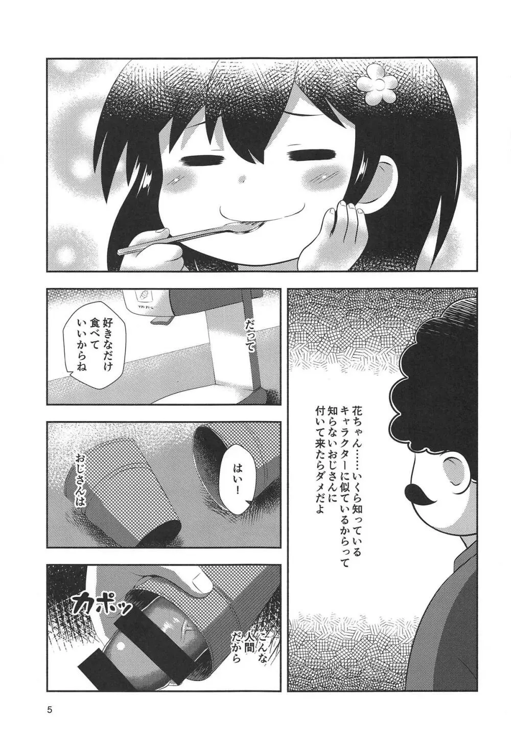 花ちゃんのお菓子タイム 4ページ