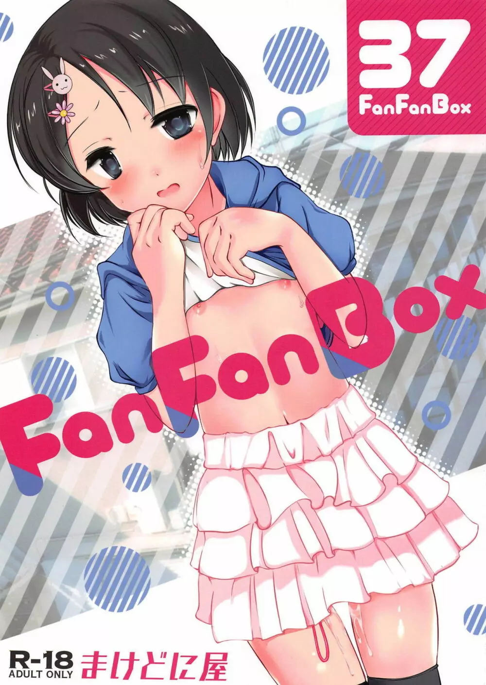 FanFanBox37 1ページ