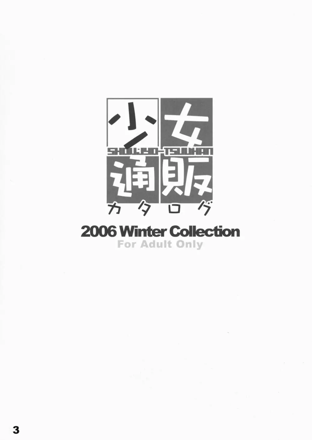 少女通販カタログ 創刊号 2006 Winter Collection 2ページ