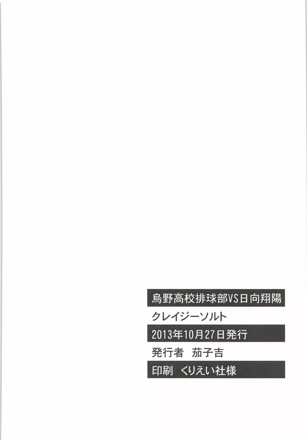 烏野高校排球部VS日向翔陽 45ページ