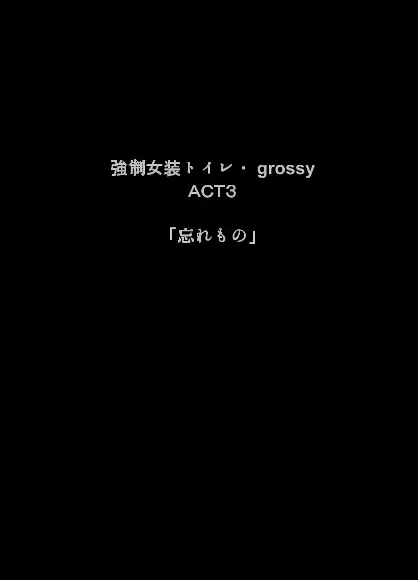 強制女装トイレ・grossy 48ページ