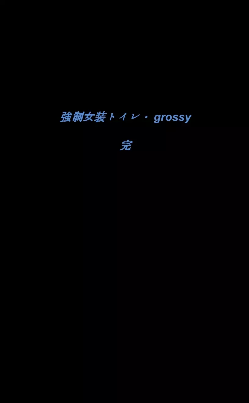 強制女装トイレ・grossy 79ページ