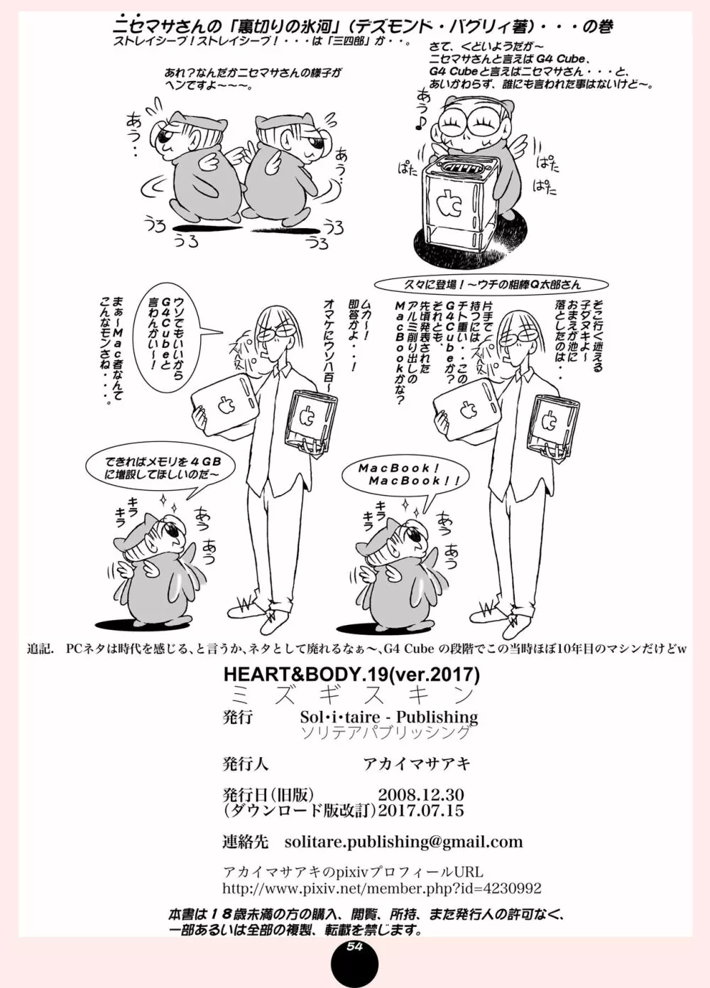 [Sol・i・taire-Publishing (アカイマサアキ)] HEART＆BODY.19(ver.2017) ミズギスキン [DL版] 54ページ