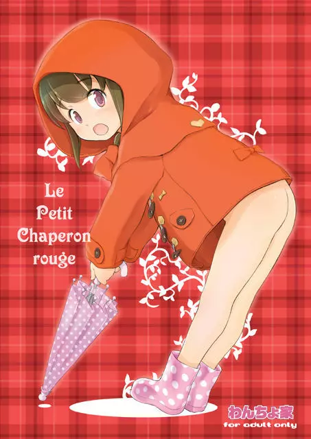 Le Petit Chaperon rouge 1ページ