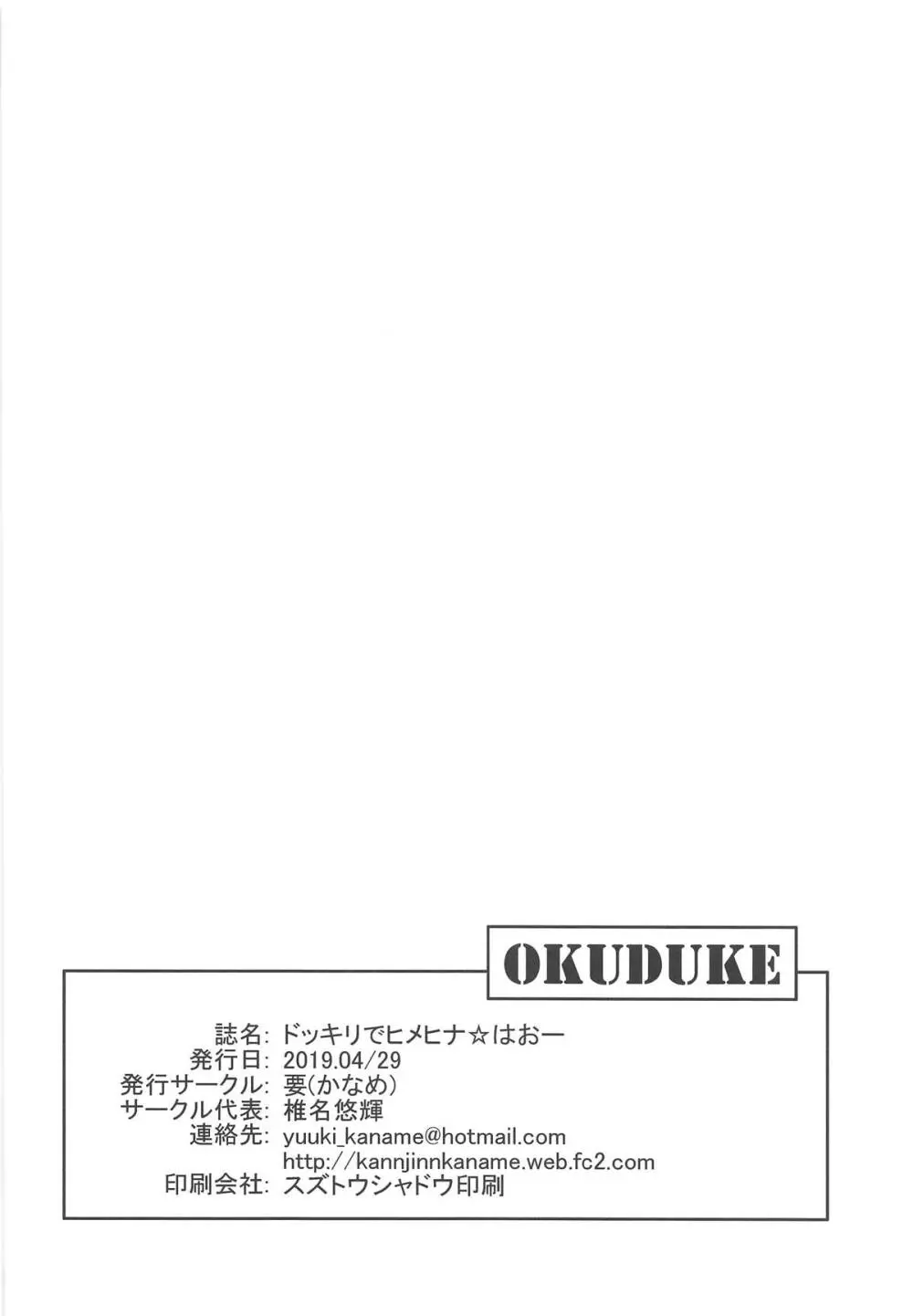 ドッキリでヒメヒナ☆はおー 16ページ