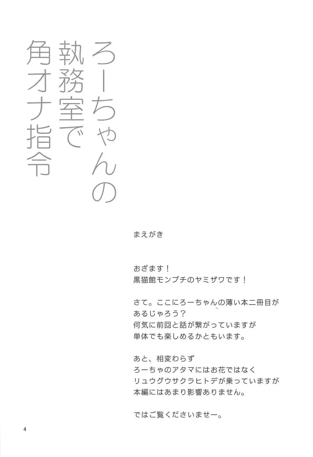 ろーちゃんの執務室で角オナ指令 3ページ