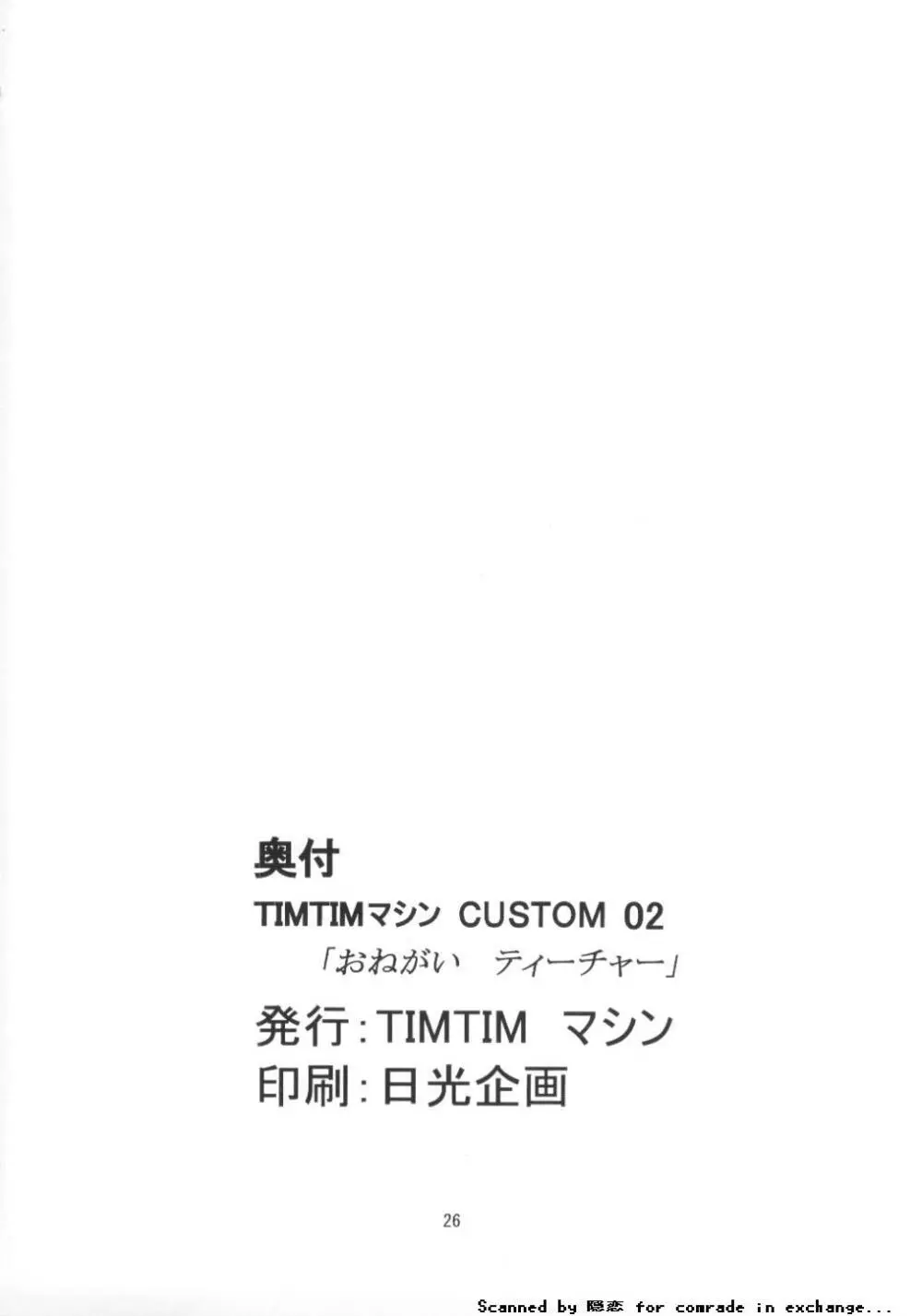 TIMTIMマシン CUSTOM 02 サマースペシャル 2002 25ページ