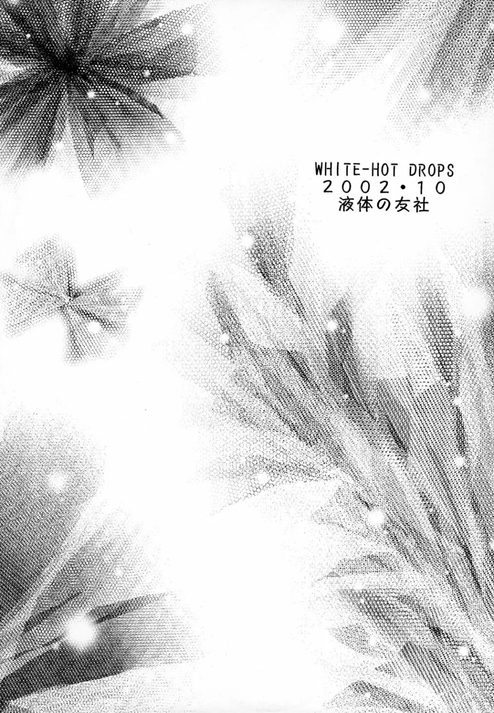 WHITE-HOT DROPS 14ページ