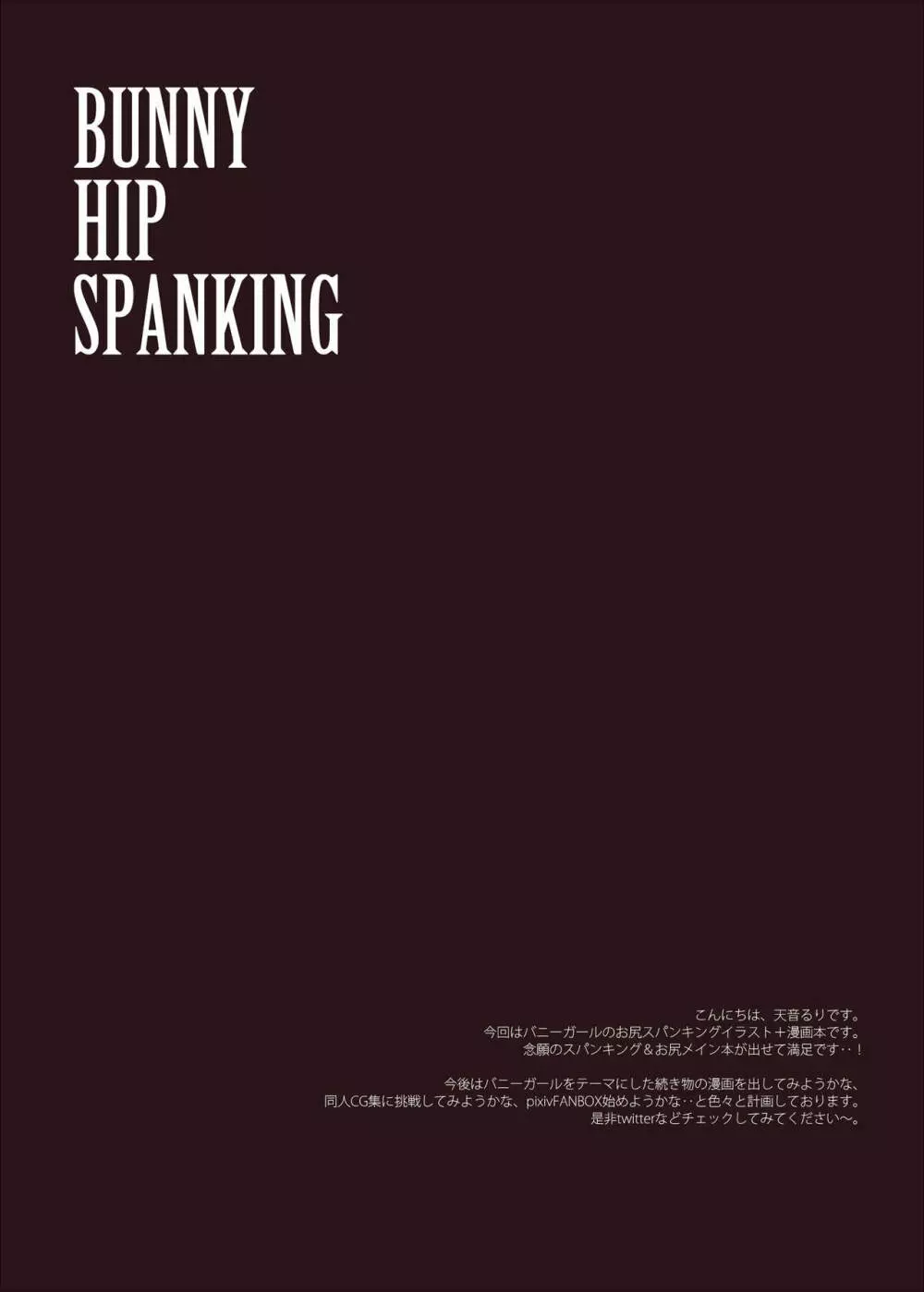 BUNNY HIP SPANKING 16ページ