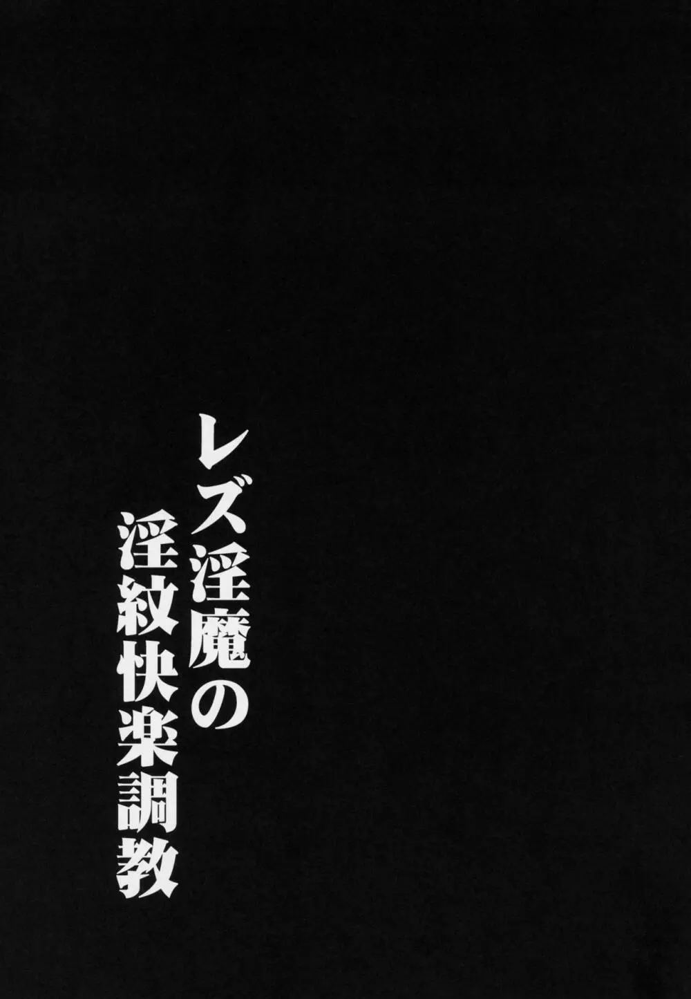 レズ淫魔の淫紋快楽調教 22ページ