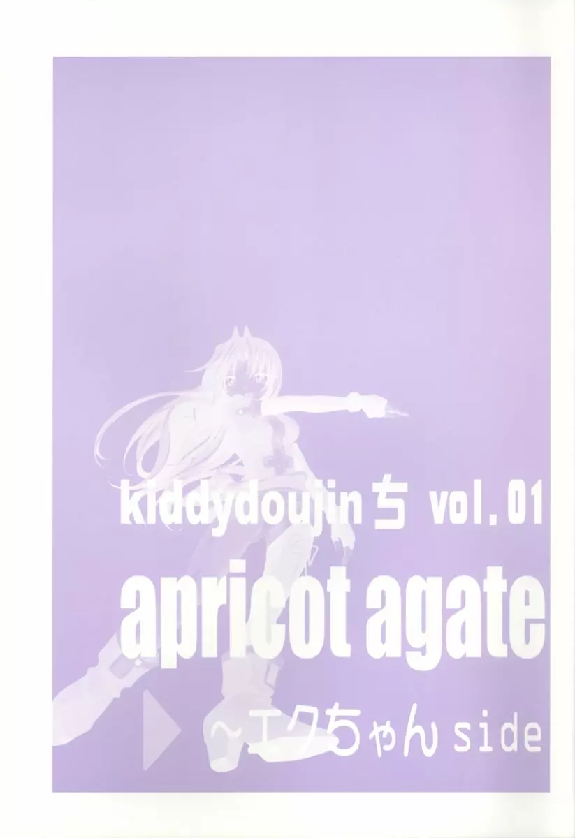 apricot agate～エクちゃんside 27ページ