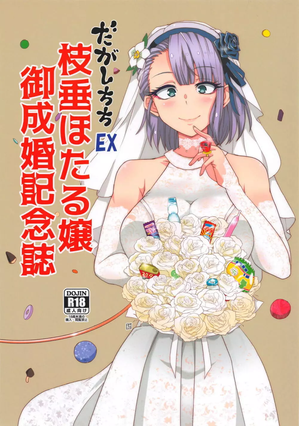 だがしちちEX 枝垂ほたる嬢 御成婚記念誌