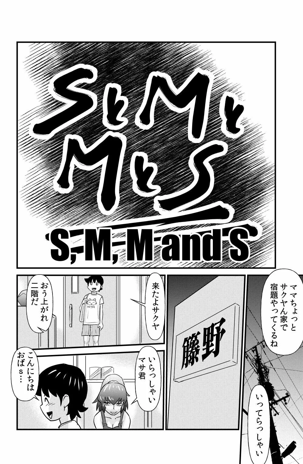 SとMとMとS 2ページ