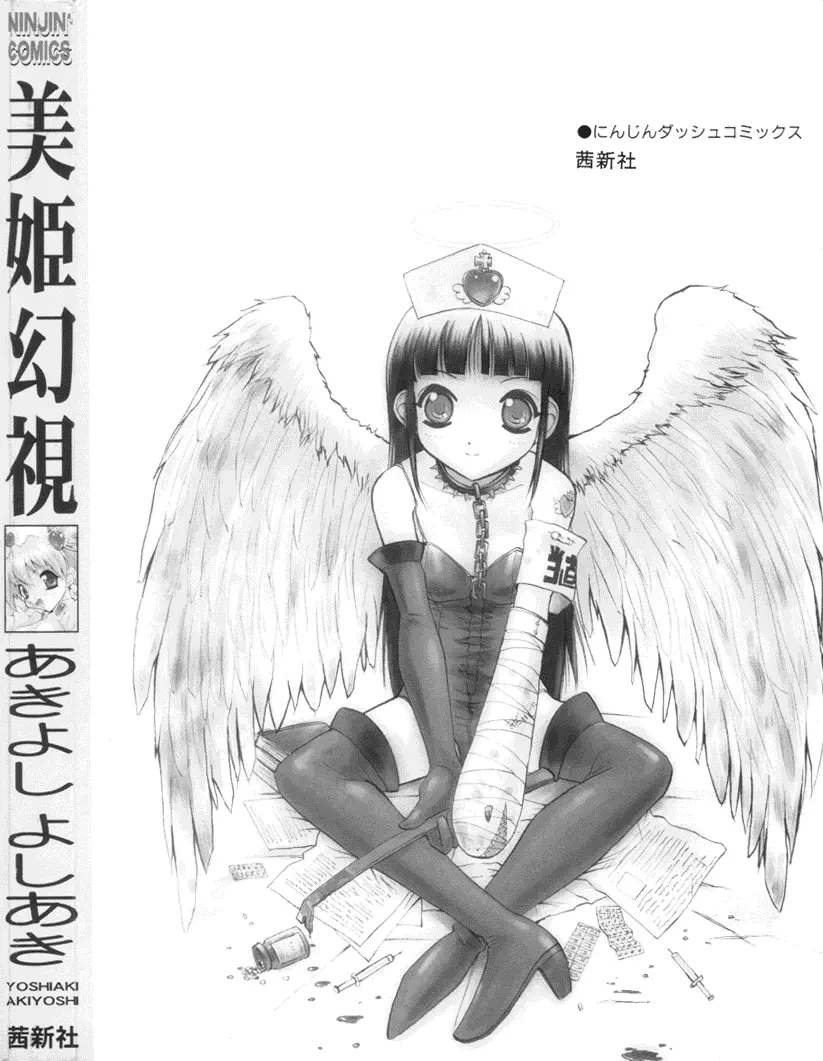 美姫幻視 186ページ