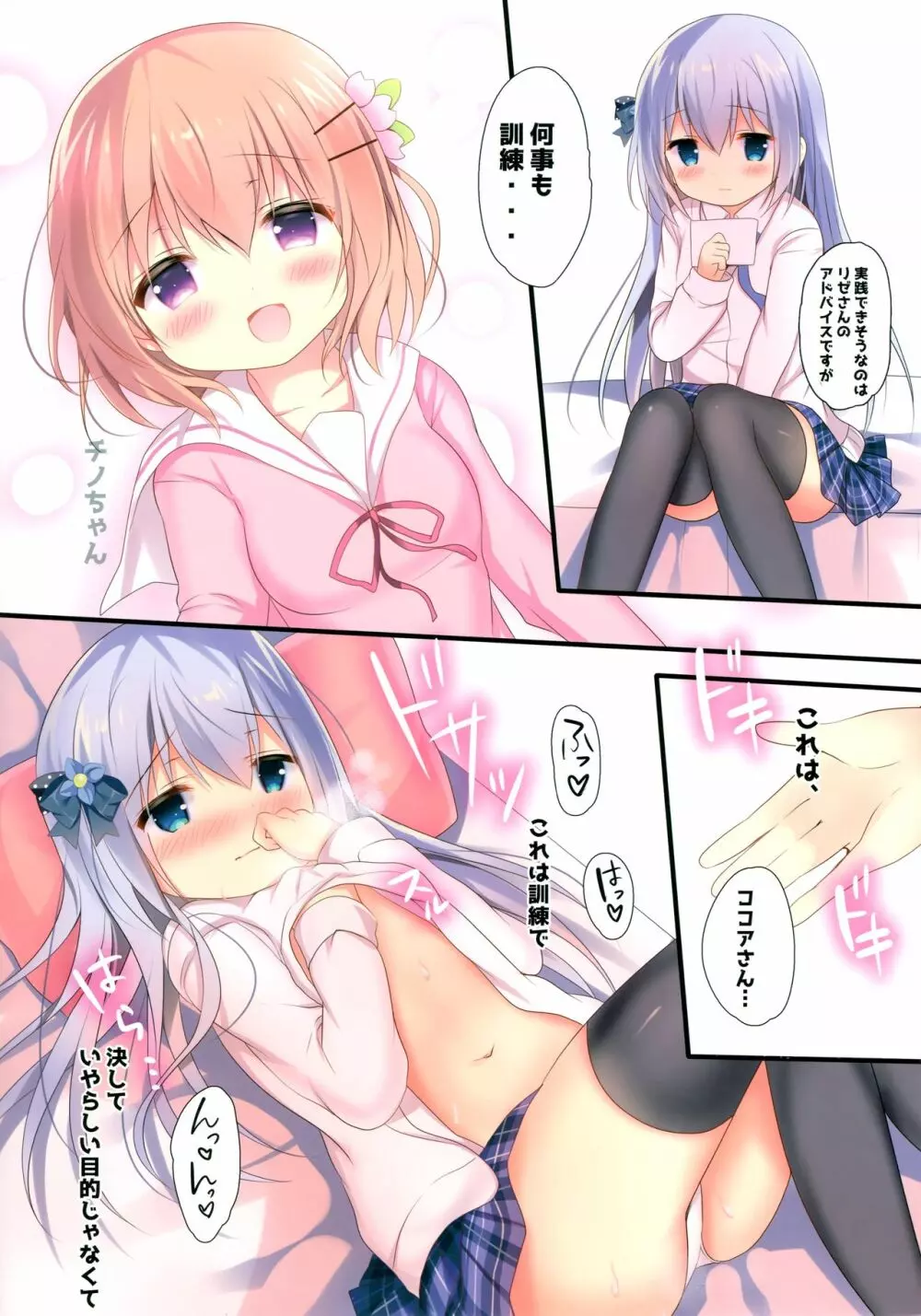 チノちゃんはひとりでできるもんっ♡ 6ページ