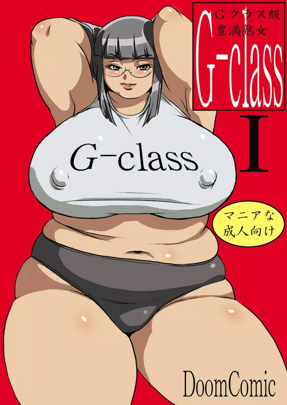 G-class I 1ページ