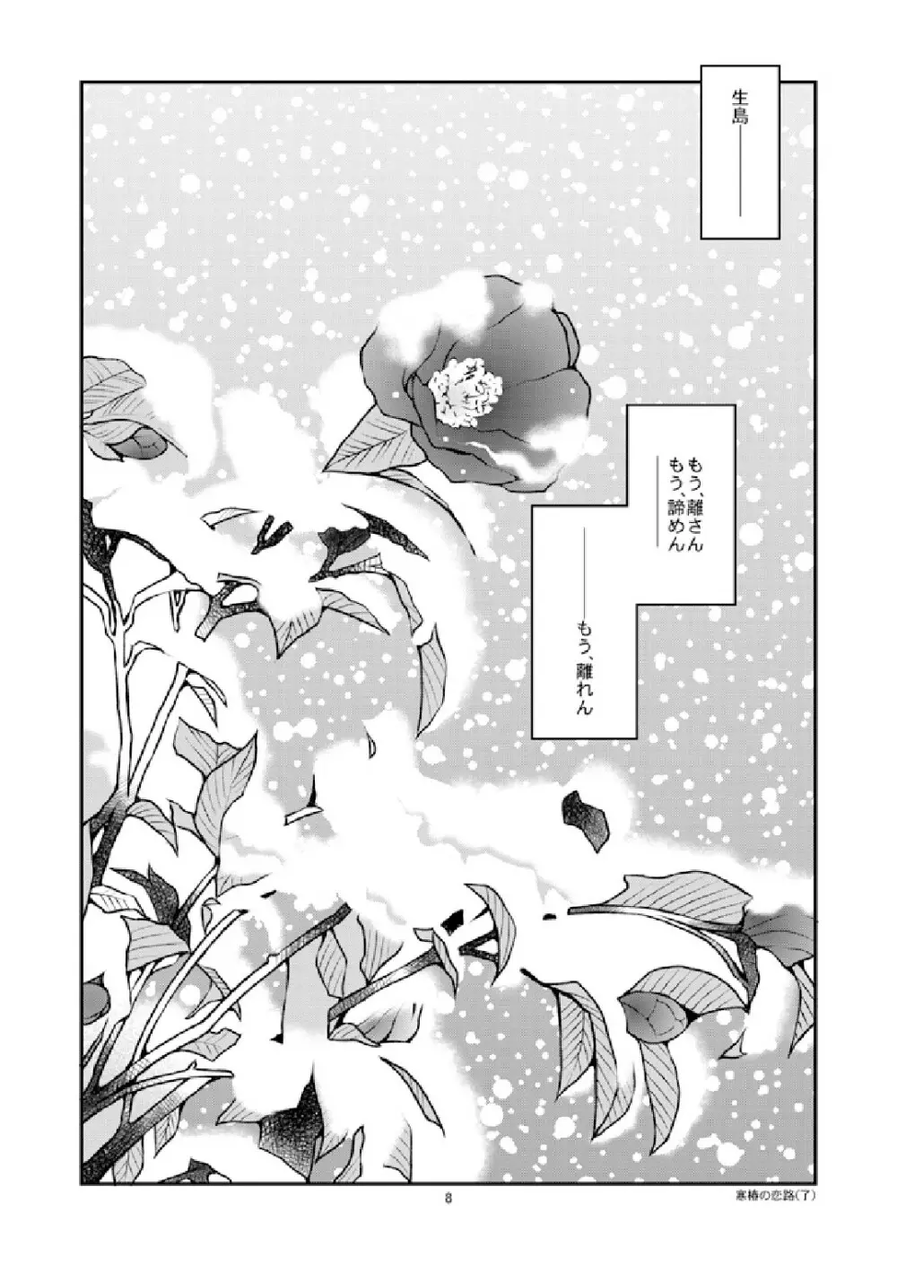 寒椿の恋路/春の霙 10ページ