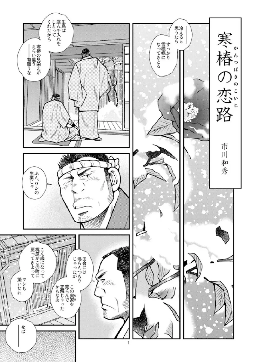寒椿の恋路/春の霙 3ページ