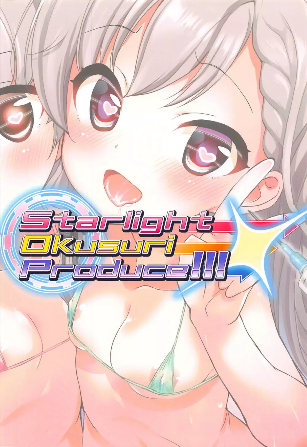 Starlight Okusuri Produce!!! X 18ページ