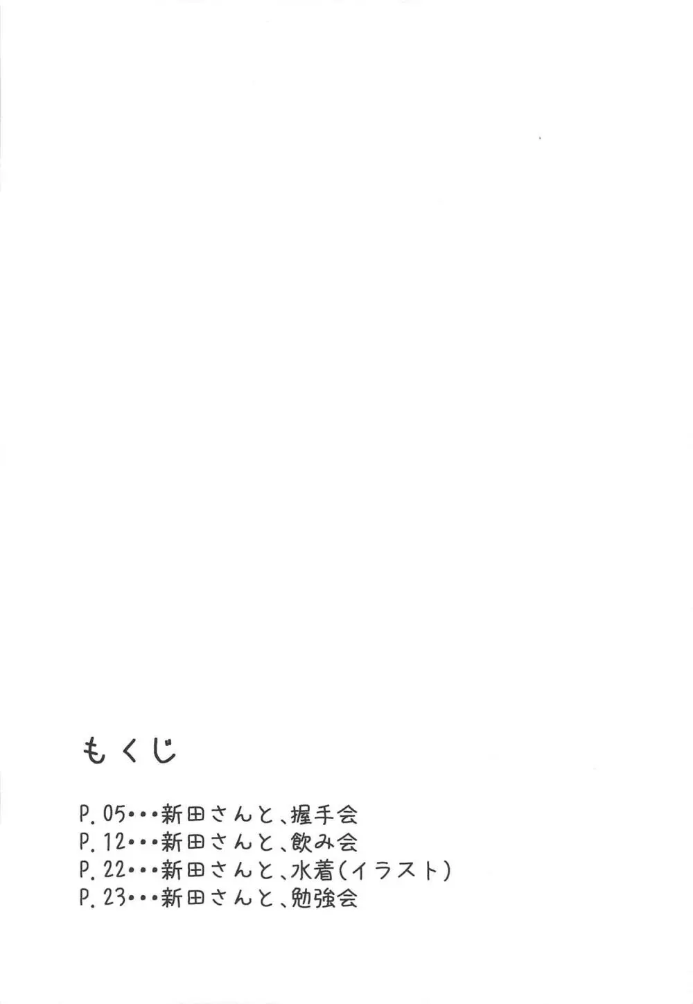 新田さんのいる世界 3ページ