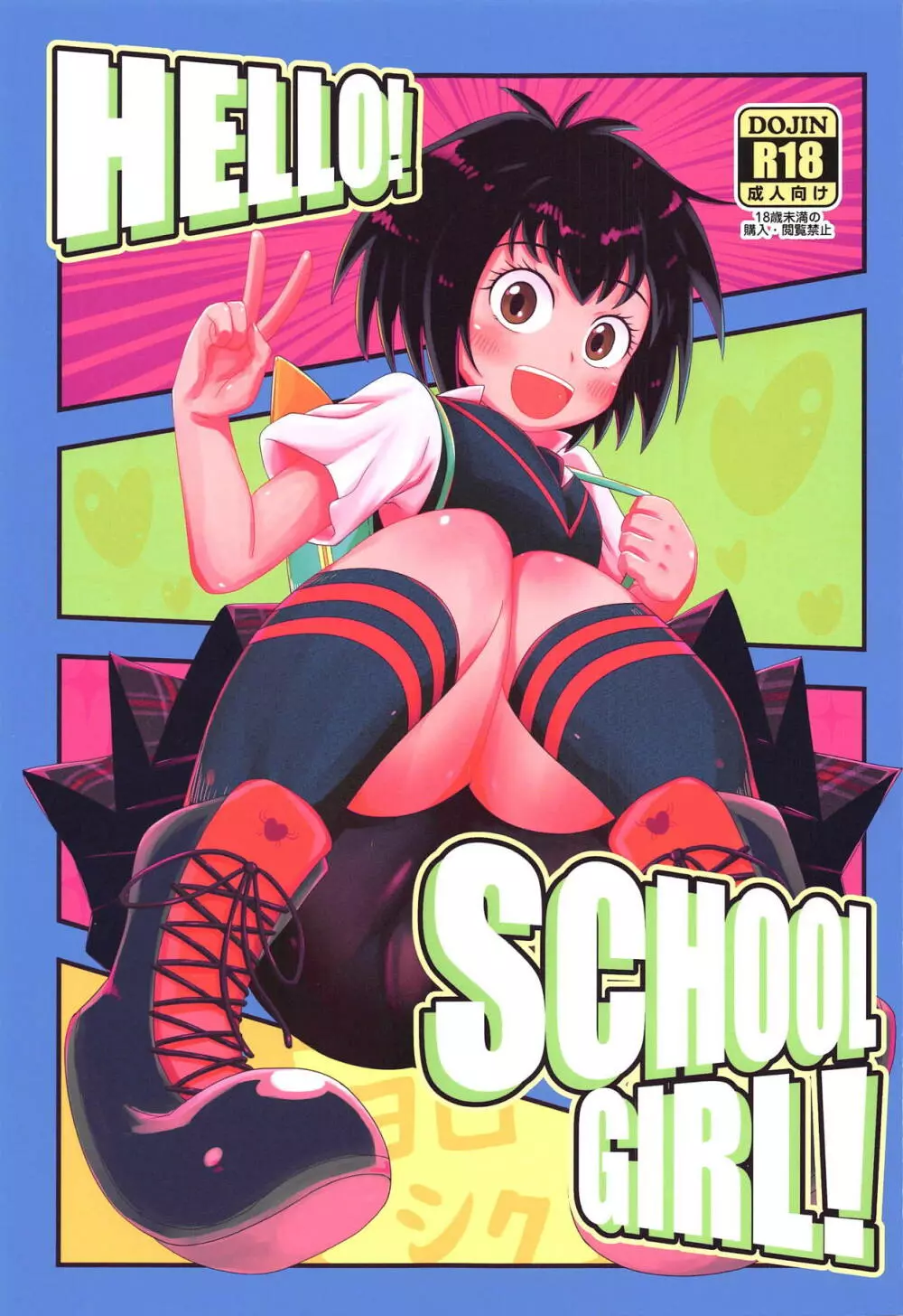 HELLO! SCHOOL GIRL! 1ページ