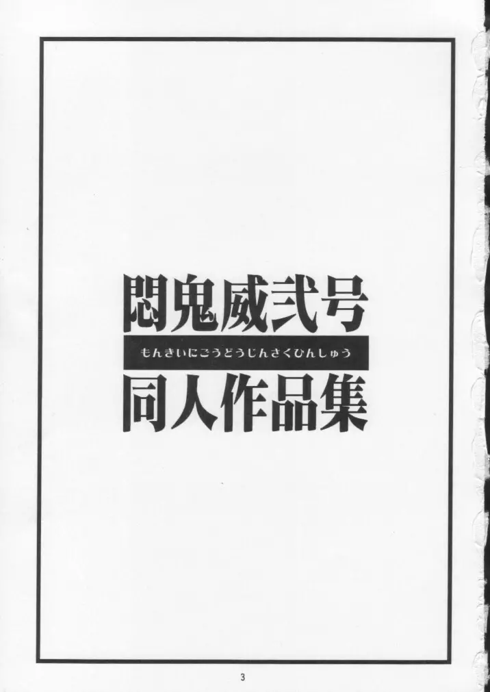悶鬼威弐号同人作品集 2ページ