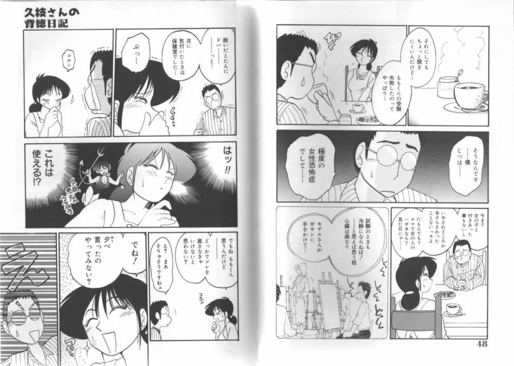 久枝さんの背徳日記 24ページ