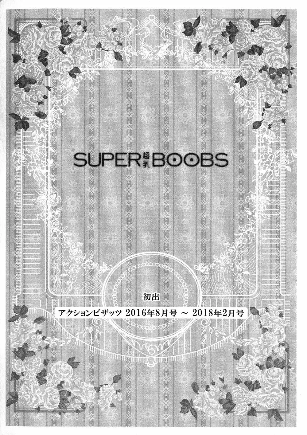 SUPER BOOBS ―超乳― 197ページ