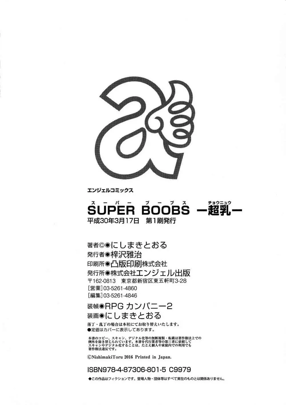 SUPER BOOBS ―超乳― 198ページ