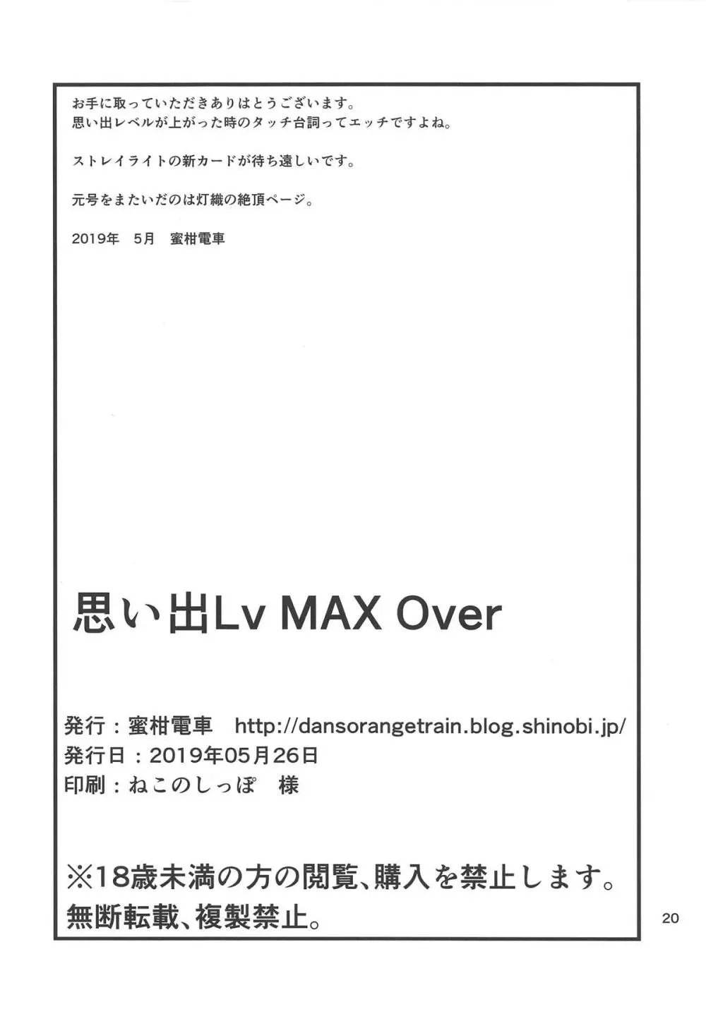 思い出Lv MAX Over 21ページ