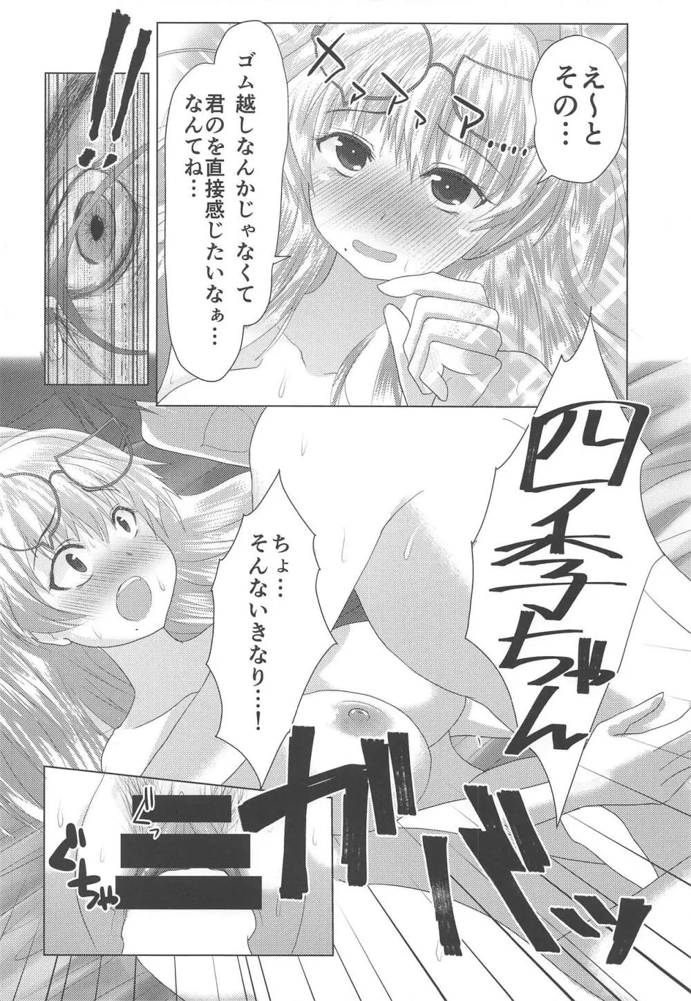 四季ちゃんとハジメテ!! 13ページ