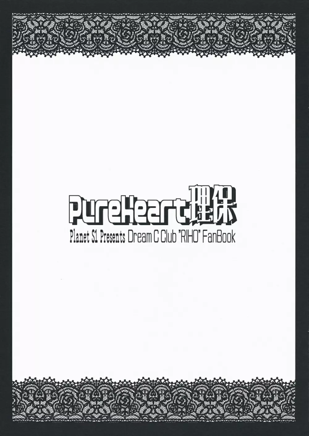 Pure Heart 理保 2ページ