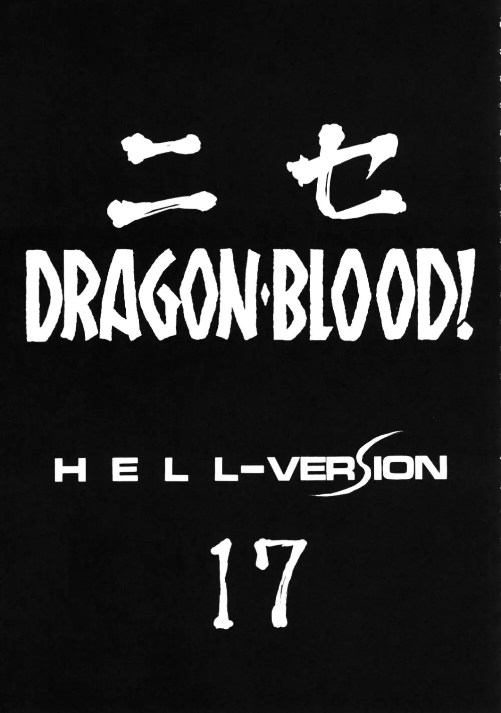 ニセ DRAGON・BLOOD！17 11ページ