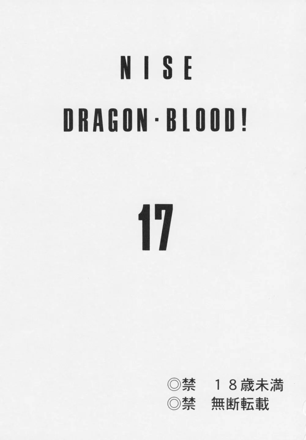 ニセ DRAGON・BLOOD！17 3ページ