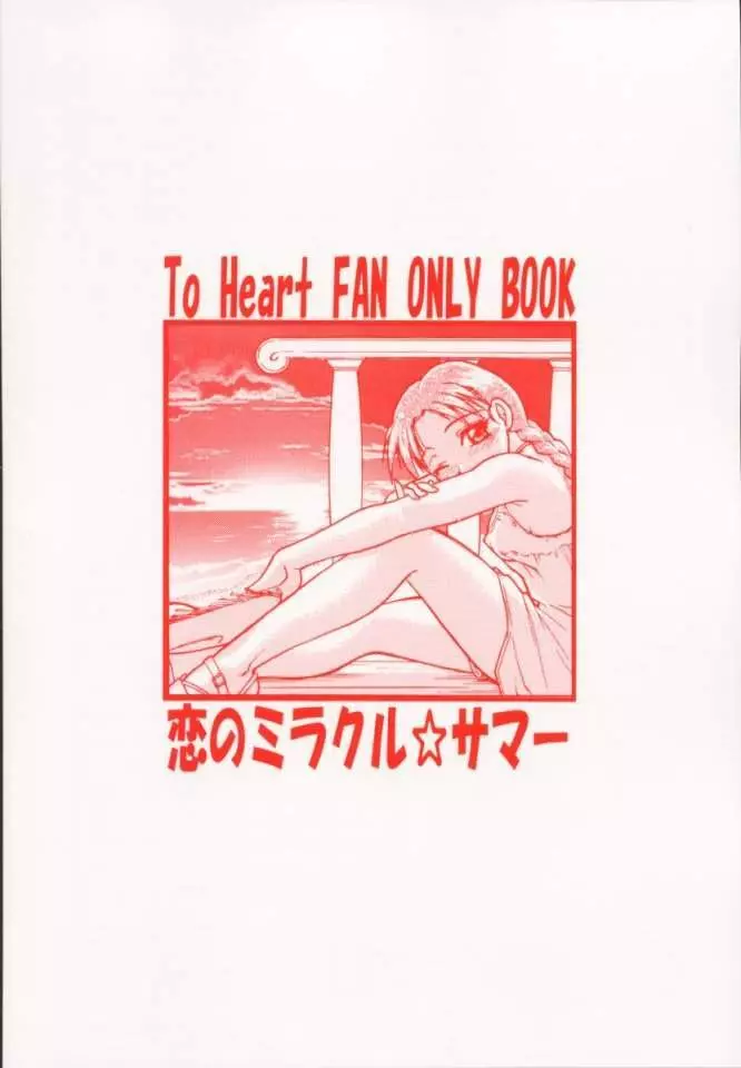 恋のミラクル☆サマー 32ページ